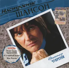 Виктор Чупретов – Настроение Шансон (CD, Compilation)