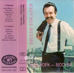 Вилли Токарев – Нью Йорк - Москва (Cassette, Album)