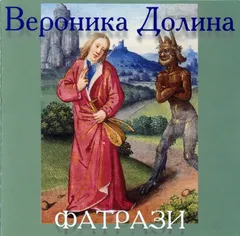 Вероника Долина – Фатрази (CD, Album)