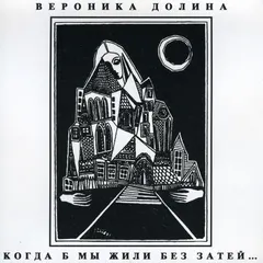 Вероника Долина – Когда Б Мы Жили Без Затей... (CD, Album)