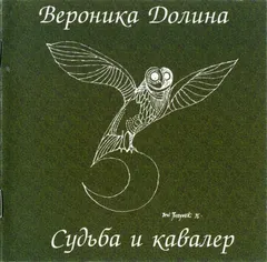 Вероника Долина – Судьба И Кавалер (CD, Album)