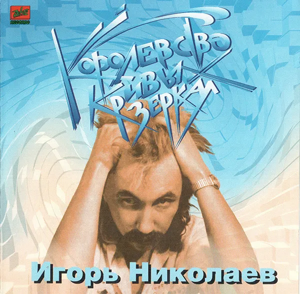 Игорь Николаев – Королевство Кривых Зеркал