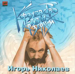 Игорь Николаев – Королевство Кривых Зеркал (CD, Album)