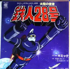 ギミック – 太陽の使者 鉄人28号 (Vinyl, 7")