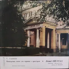 С. Танеев*, Давид Ойстрах*, Оркестр "Филармония"* , дирижёр Николай Малько* – Концертная сюита для скрипки с оркестром, соч. 28 (Vinyl, LP)