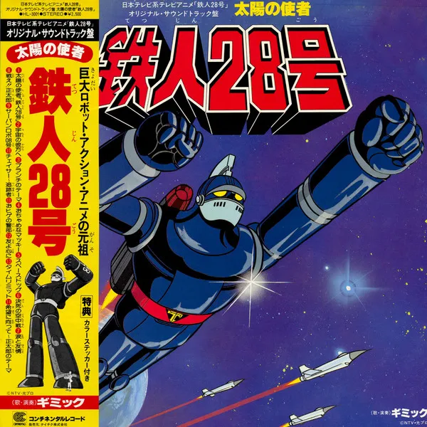 清水靖晃* / 笹路正徳* – 日本テレビ系アニメ「鉄人28号」オリジナル・サウンドトラック盤 太陽の使者 鉄人28号