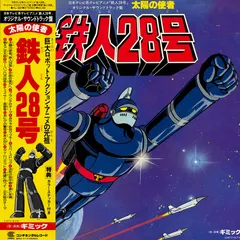 清水靖晃* / 笹路正徳* – 日本テレビ系アニメ「鉄人28号」オリジナル・サウンドトラック盤 太陽の使者 鉄人28号 (Vinyl, LP)