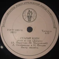 Л. Овчинникова* И Н. Погодин* / Женский Вокальный Ансамбль* – Старый Клен / Песня Подруг (Shellac, 10")