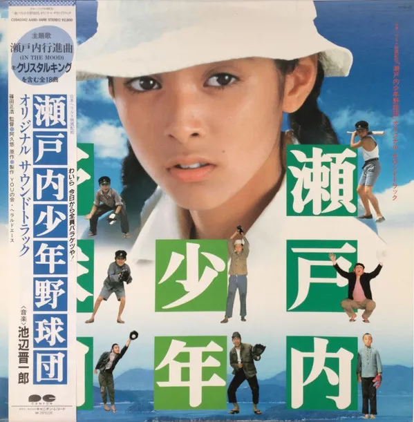 池辺晋一郎* – 「瀬戸内少年野球団」オリジナル サウンドトラック