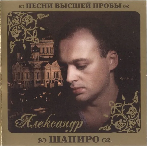 Александр Шапиро – Песни Высшей Пробы
