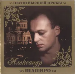 Александр Шапиро – Песни Высшей Пробы (CD, Compilation)
