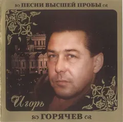 Игорь Горячев – Песни Высшей Пробы (CD, Compilation)