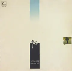 Мамонов* И Алексей* – Мамонов и Алексей (Vinyl, LP)