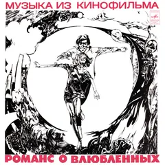 А. Градский* – Романс О Влюбленных (Vinyl, LP)