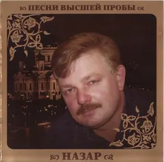 Назар – Песни Высшей Пробы (CD, Compilation)
