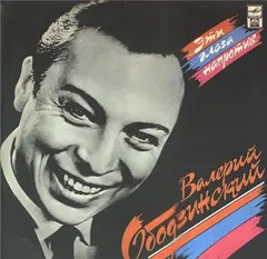 Валерий Ободзинский – Эти Глаза Напротив... (Vinyl, LP)
