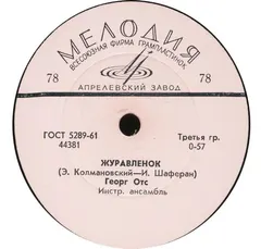 Георг Отс* – Журавленок / Я Работаю Волшебником (Shellac, 10")