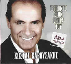 Κώστας Καρουσάκης – Τρίποντο Στον Έρωτα Σου