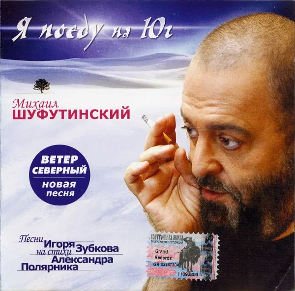 Михаил Шуфутинский – Я Поеду На Юг