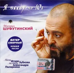 Михаил Шуфутинский – Я Поеду На Юг (CD, Compilation)