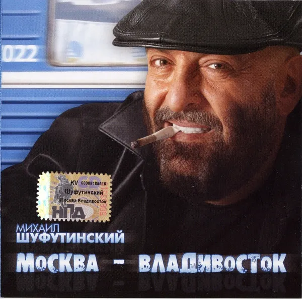 Михаил Шуфутинский – Москва - Владивосток