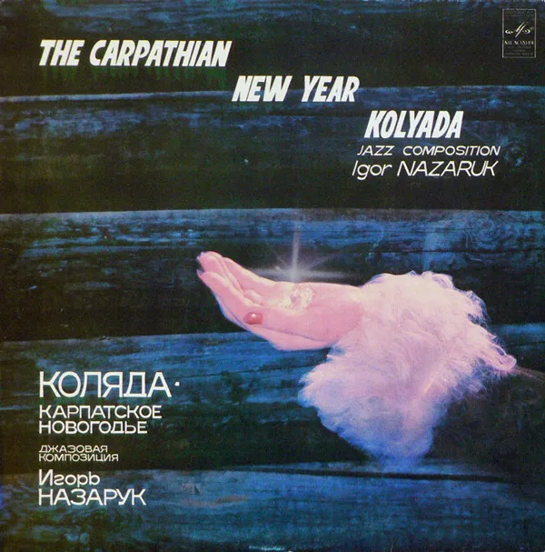 Игорь Назарук – Коляда. Карпатское Новогодье (Джазовая Композиция)