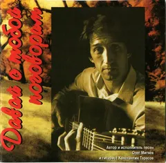 Олег Митяев – Давай С Тобой Поговорим (CD, Album)