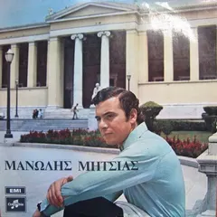 Μανώλης Μητσιάς – Μανώλης Μητσιάς (Vinyl, LP)