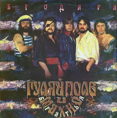 Гуляй Поле И Братья Махно* – Бродяга (Vinyl, LP)