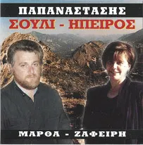 Παπά-Αναστάσης, Μάρθα Ζαφείρη – Σούλι - Ήπειρος (CD, Album)