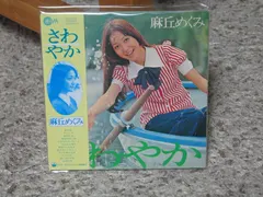 麻丘めぐみ – さわやか (CD, Album)
