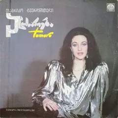 Тамара Гвердцители – Исповедь (Vinyl, LP)