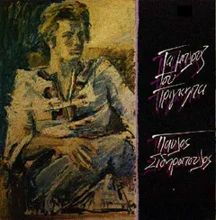 Παύλος Σιδηρόπουλος – Τα Μπλουζ Του Πρίγκηπα (Vinyl, LP)