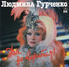 Людмила Гурченко – Да, Не Верится!.. (Vinyl, LP)