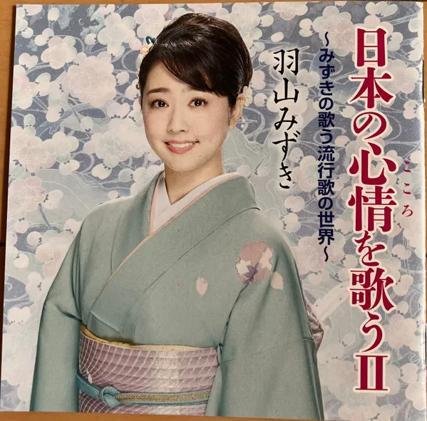 羽山みずき – 日本の心情を歌うⅡ (みずきの歌う流行歌の世界)