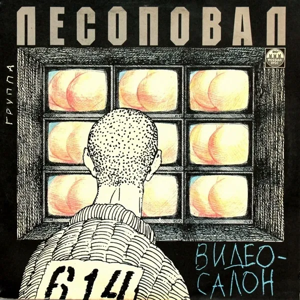 Лесоповал – Видеосалон