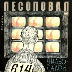 Лесоповал – Видеосалон (Vinyl, LP)