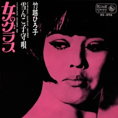 竹越ひろ子 – 女のグラス (Vinyl, 7")