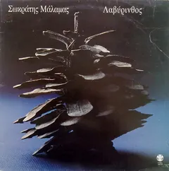 Σωκράτης Μάλαμας – Λαβύρινθος (Vinyl, LP)