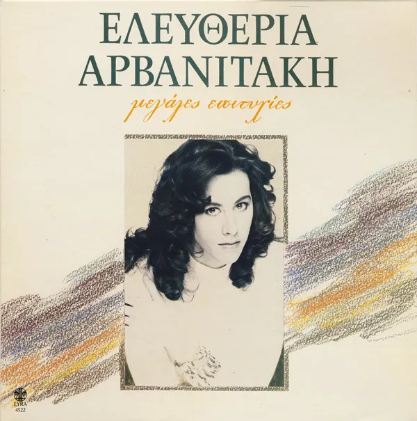 Ελευθερία Αρβανιτάκη* – Μεγάλες Επιτυχίες