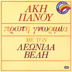 Άκης Πάνου, Λεωνίδας Βελής – Πρώτη Γνωριμία (CD, Album)