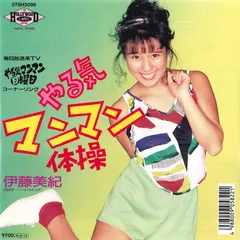 伊藤美紀* – やる気マンマン体操 (Vinyl, 7")