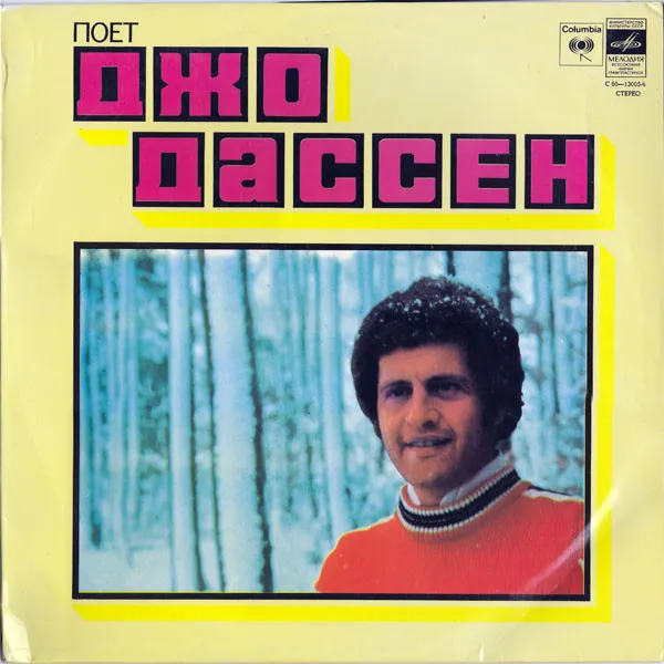 Джо Дассен* – Поет Джо Дассен