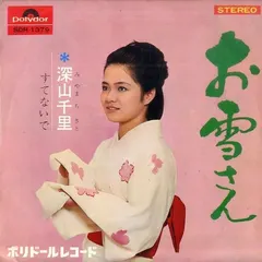 深山千里 – お雪さん (Vinyl, 7")