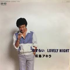松島アキラ* – さすらい (Vinyl, 7")