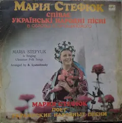 Марія Стефюк* – Марія Стефюк Співає Українські Народні Пісні (Vinyl, LP)