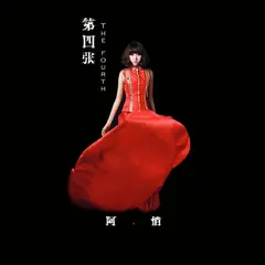 阿悄 – 第四张 (CD, Album)