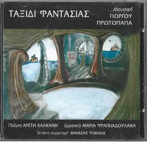 Μαρία Φραγκιαλουδάκη Σε Μουσική Γιώργου Πρωτόπαπα ,Ποίηση Αρετή Καλκάνη ,Συμμετέχει Ο Θανάσης Φωκίδης – Ταξίδι Φαντασίας (CD, Album)