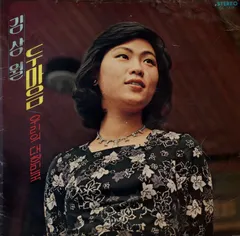 김상월 – 두마음 / 우리의 대한민국 (Vinyl, LP)