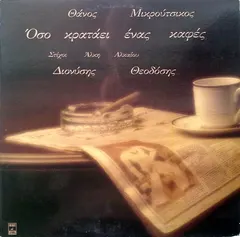 Θάνος Μικρούτσικος* / Διονύσης Θεοδόσης – Όσο Κρατάει Ένας Καφές (Vinyl, LP)